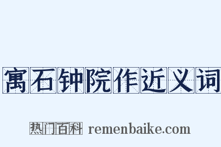 寓石钟院作近义词是什么意思的图片